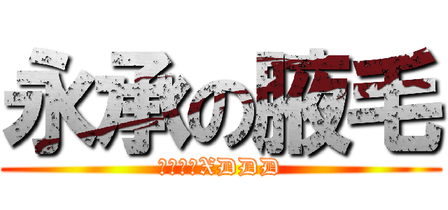 永承の腋毛 (它染色了XDDD)