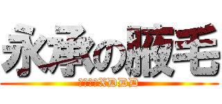 永承の腋毛 (它染色了XDDD)