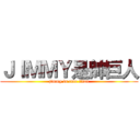 ＪＩＭＭＹ是帥巨人 (jimmy is cute titan)