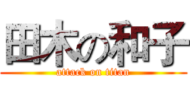田木の和子 (attack on titan)