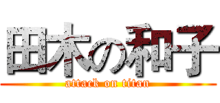 田木の和子 (attack on titan)