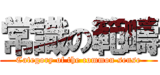 常識の範疇 (Category of the common sense)