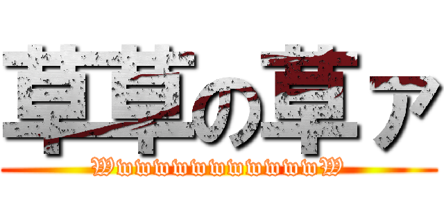 草草の草ァ (WwwwwwwwwwwwW)