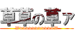 草草の草ァ (WwwwwwwwwwwwW)