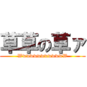 草草の草ァ (WwwwwwwwwwwwW)