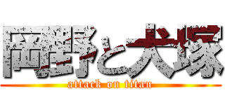 岡野と犬塚 (attack on titan)