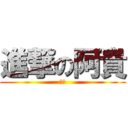 進撃の阿貴 (∋∈)