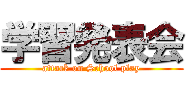 学習発表会 (attack on School play)