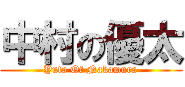 中村の優太 (Yuta Of Nakamura)