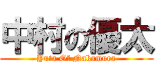 中村の優太 (Yuta Of Nakamura)