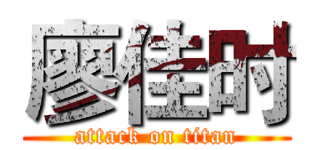 廖佳时 (attack on titan)