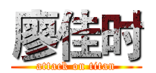 廖佳时 (attack on titan)