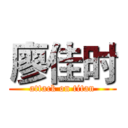 廖佳时 (attack on titan)