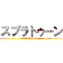 スプラトゥーン (Cuttlefish)