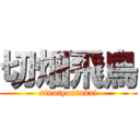 切畑飛鳥 (sinntyoutakai)