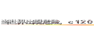 当世界出现危险，ｃ１２０３将挺身而出，拯救世界！ ()