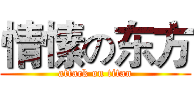 情愫の东方 (attack on titan)