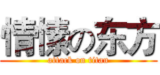 情愫の东方 (attack on titan)