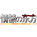 情愫の东方 (attack on titan)