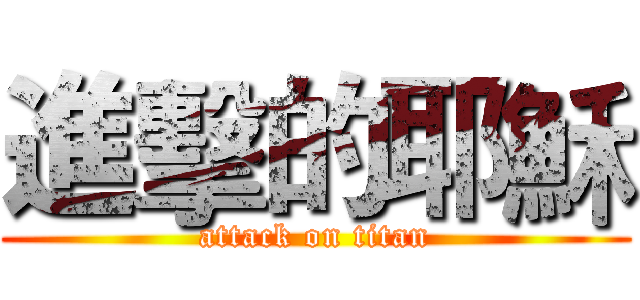 進擊的耶穌 (attack on titan)