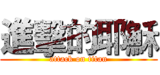 進擊的耶穌 (attack on titan)