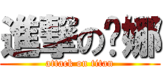 進撃の妮娜 (attack on titan)