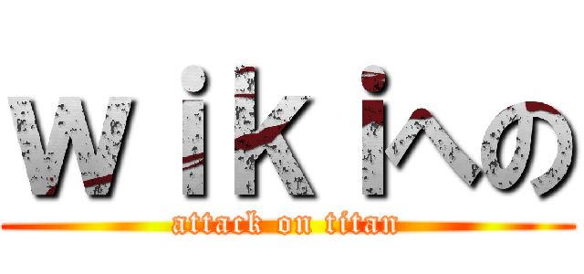 ｗｉｋｉへの (attack on titan)