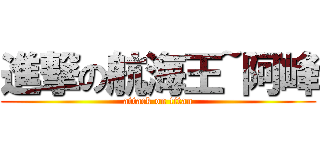進撃の航海王~阿峰 (attack on titan)