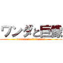 ワンダと巨像 (wannda to Colossus)