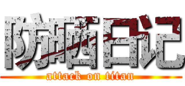 防晒日记 (attack on titan)