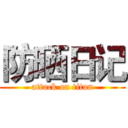 防晒日记 (attack on titan)