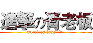 進撃の胥老板 (attack on boss Xu )
