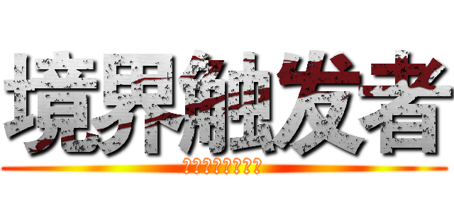 境界触发者 (ワールドトリガー)