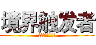 境界触发者 (ワールドトリガー)