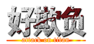 好欺负 (attack on titan)