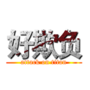 好欺负 (attack on titan)