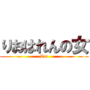 りおはれんの女 (I’m)