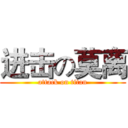 进击の莫离 (attack on titan)