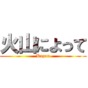 火山によって (Kazan)