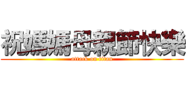 祝媽媽母親節快樂 (attack on titan)
