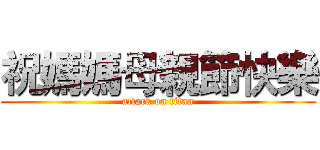 祝媽媽母親節快樂 (attack on titan)