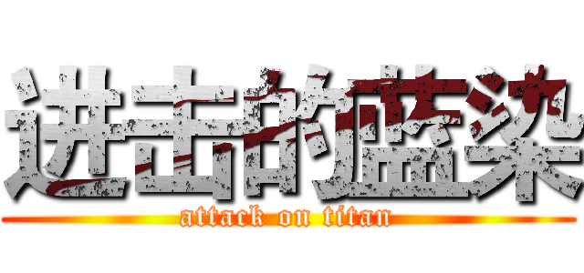进击的蓝染 (attack on titan)