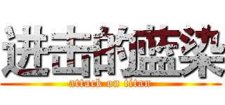 进击的蓝染 (attack on titan)