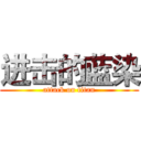 进击的蓝染 (attack on titan)