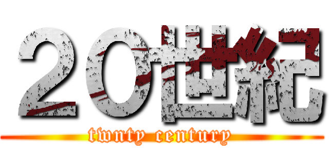 ２０世紀 (twnty century)