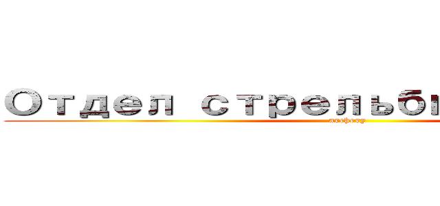 Отдел стрельбы из лука (archery)