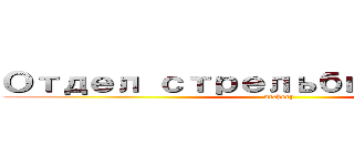 Отдел стрельбы из лука (archery)