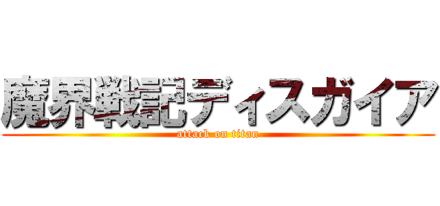 魔界戦記ディスガイア (attack on titan)