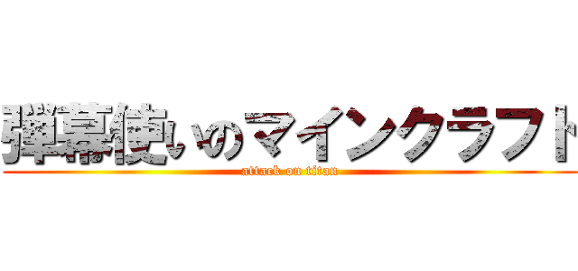 弾幕使いのマインクラフト (attack on titan)