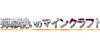 弾幕使いのマインクラフト (attack on titan)